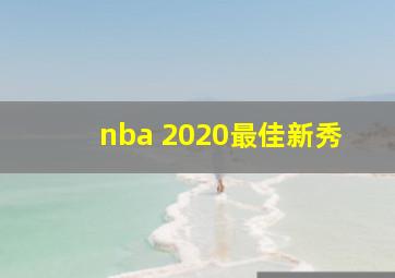 nba 2020最佳新秀